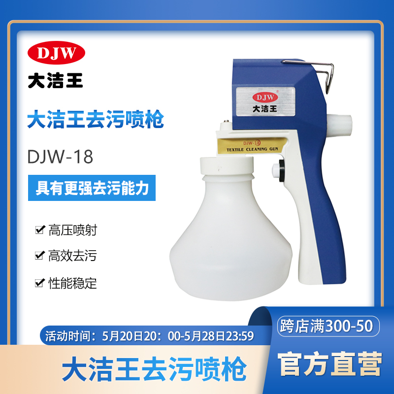 大洁王去污喷枪去渍枪