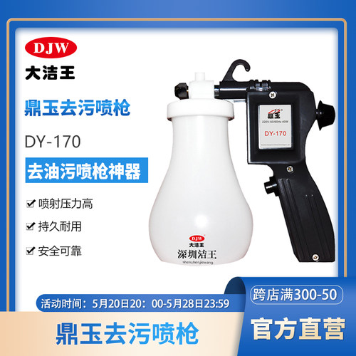 大洁王鼎玉DY-170去污喷枪去油污喷枪 电动高压清洗水枪保洁枪