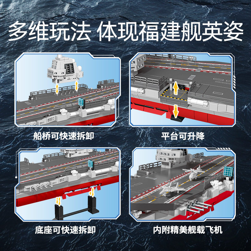 森宝积木福建舰产航空母舰军事模型拼搭积木收藏男礼物208127