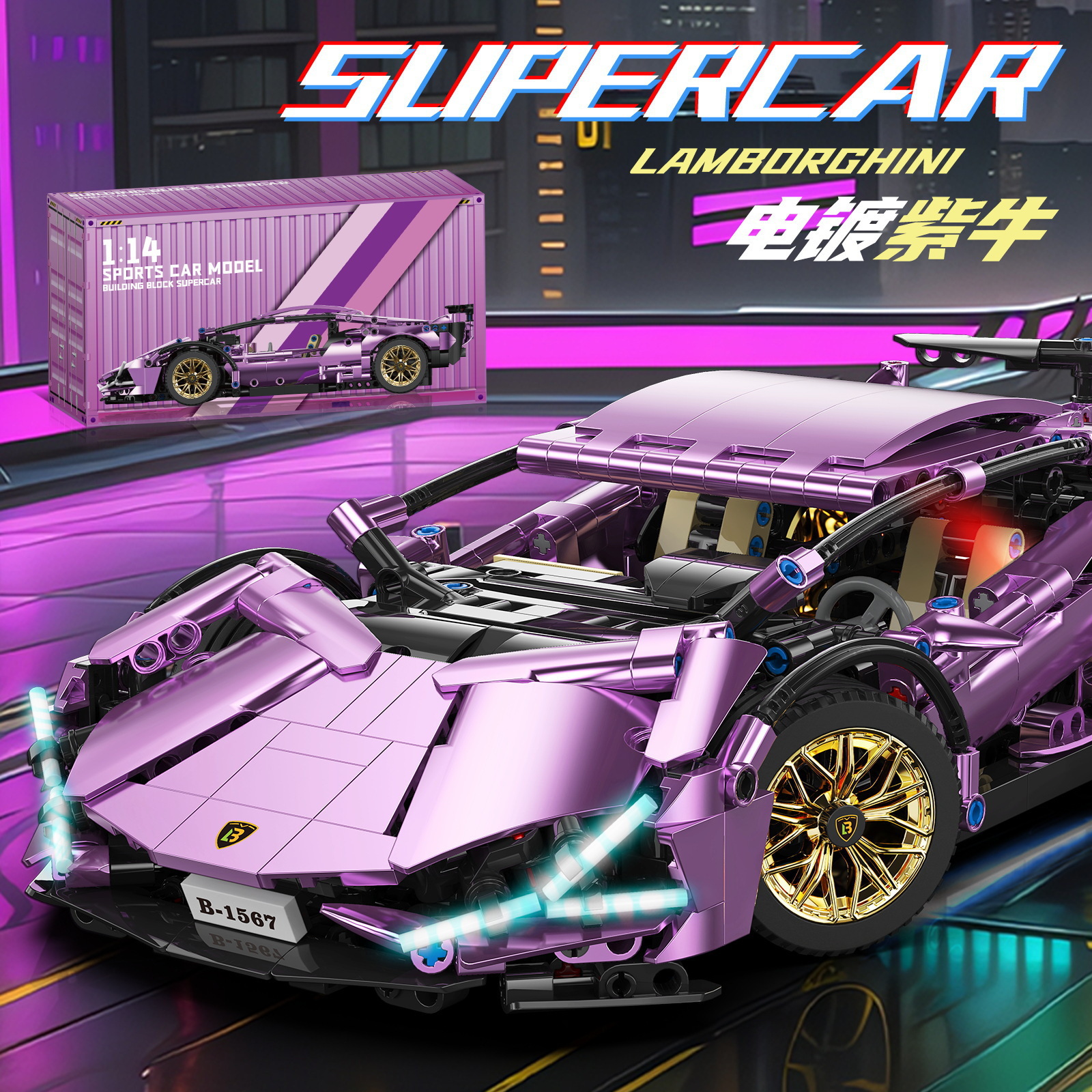 兼容电镀紫牛兰博跑车基尼赛车模型玩具积木遥控汽车
