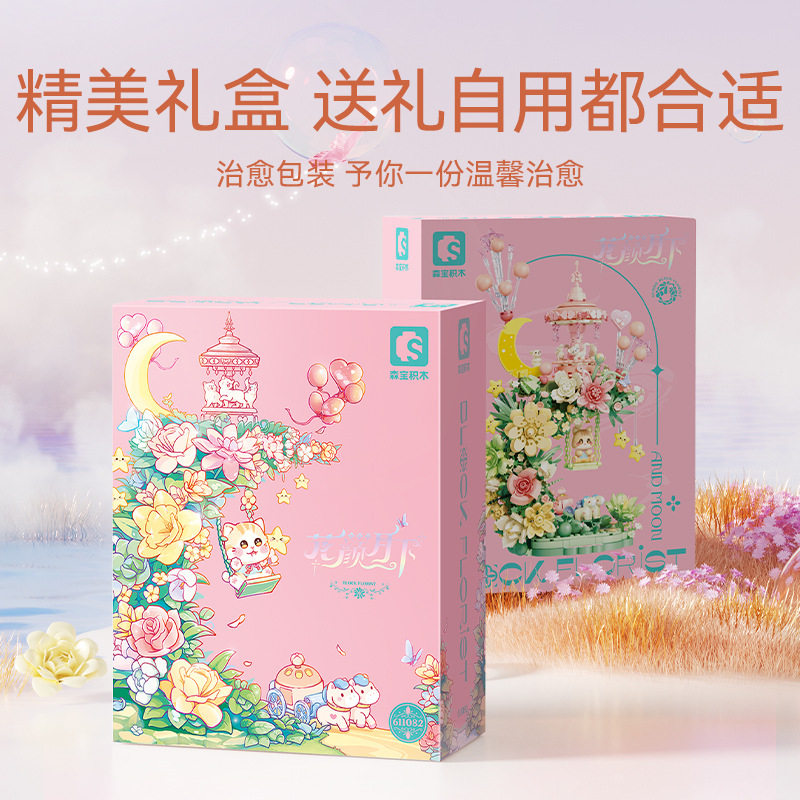 森宝积木花颜月下611082益智积木拼装玩具女生节日礼物摆摊