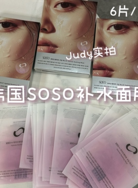 日常面膜推荐！韩国SOSO水漾舒缓面膜保湿补水镇定提亮6片