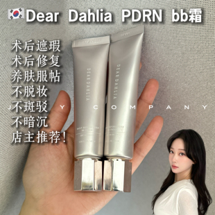 韩国dear dahlia修复BB霜积雪草PDRN遮瑕防晒水光保湿术后可用