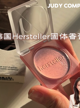 高级又小众！韩国hersteller固体香膏纯素香水无花果玫瑰木质花香