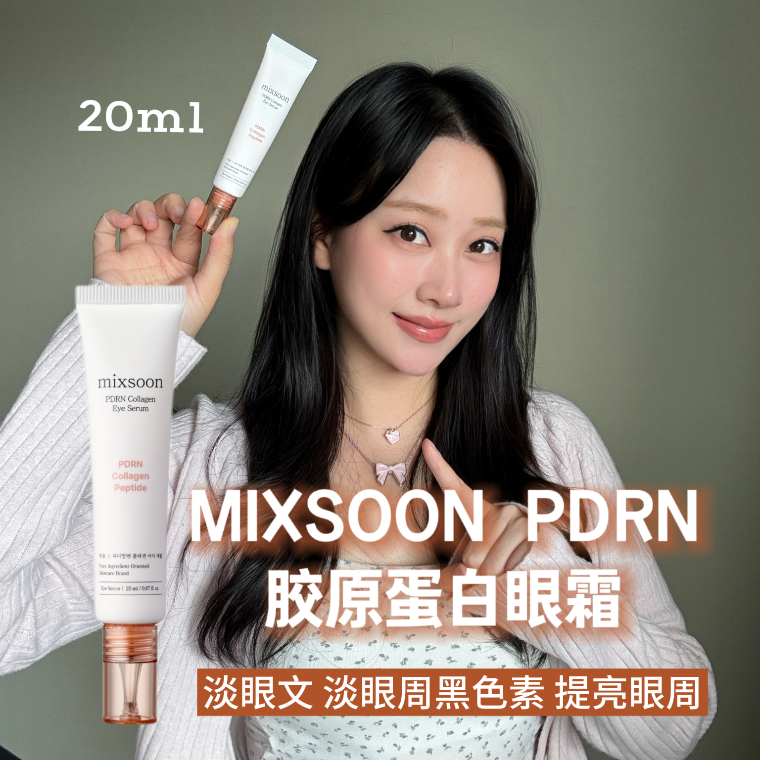 韩国mixsoon PDRN胶原蛋白眼霜淡化黑眼圈消肿提亮眼周淡文20ml