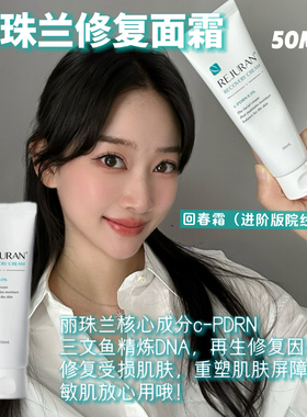 韩国丽珠兰REJURAN白瓷面霜回春霜升级版再生镇定嫩白祛斑修复