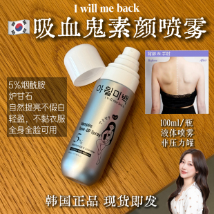 韩国i will me back吸血鬼素颜喷雾身体面部提亮嫩白干爽不假白