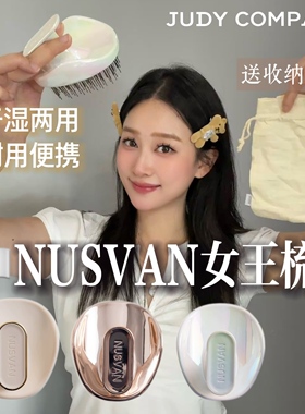 日本NUSVAN女王梳干湿两用梳子顺发头皮按摩清洁梳疏通头发不伤发
