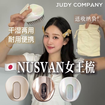 日本NUSVAN女王梳干湿两用按摩