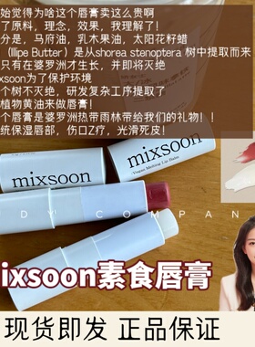 店主宝藏单品！韩国mixsoon植物有机唇膏补水保湿提起色嘴干唇yan