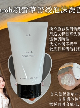aroh洗面奶积雪草舒缓泡沫清洁