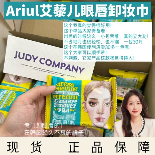 韩国Ariul艾藜儿眼唇卸妆巾30片