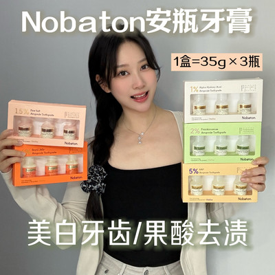 真白了！美国nobaton诺巴顿农场果酸安瓶牙膏清新口气去黄渍套盒
