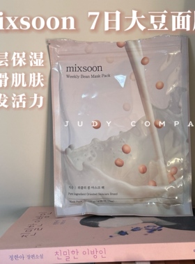 请连续用7天！韩国mixsoon 7日大豆面膜补水保湿营养镇定秋冬滋润