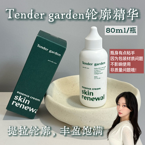 Tendergarden轮廓精华面霜