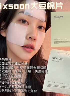 韩国mixsoon豆奶棉片急救修复