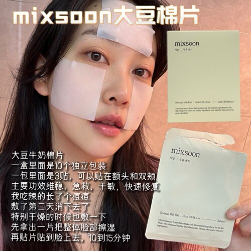 韩国mixsoon豆奶棉片急救修复