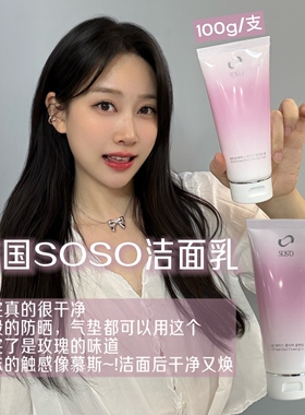 韩国SOSO玫瑰洁面乳洗面奶清洁卸妆补水保湿不紧绷敏敏肌男女