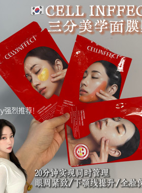 韩国cellinffect三分美学面膜贴