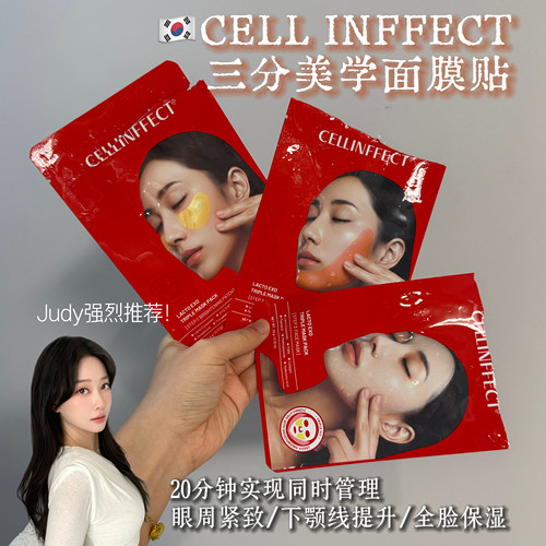 韩国cellinffect三分美学面膜贴