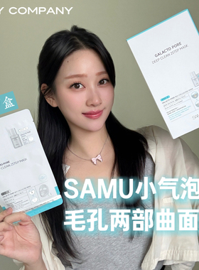 韩国莎缪samu小气泡毛孔两部曲面膜吸附清洁细化控油改善闭口