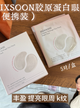 韩国mixsoon胶原蛋白眼贴便携装提亮眼周丰盈紧致k老淡化细纹