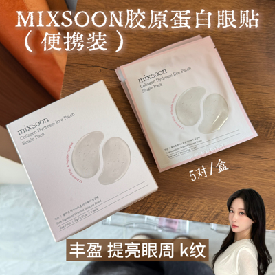 韩国mixsoon胶原蛋白眼贴便携装提亮眼周丰盈紧致k老淡化细纹