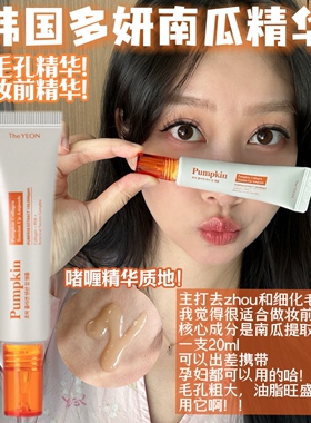 韩国The YEON多妍南瓜精华妆前胶原蛋白抗皱细化毛孔紧致保湿20ml
