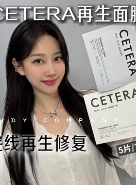 止xue面膜！韩国院线CETERA再生面膜皮肤科修复镇定5片