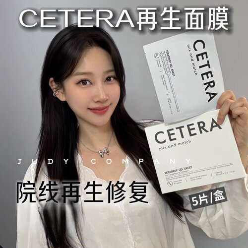 韩国院线CETERA再生面膜