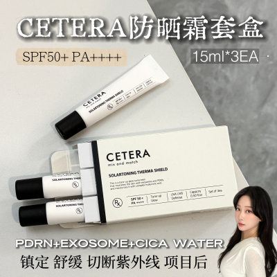 cetera再生防晒霜套盒