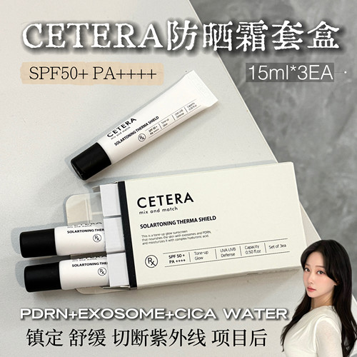cetera再生防晒霜套盒