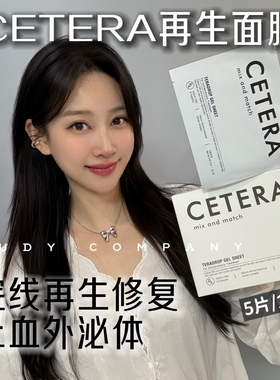 止xue面膜！韩国院线CETERA再生面膜皮肤科修复外泌体镇定5片