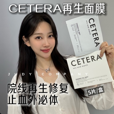 韩国院线CETERA再生面膜