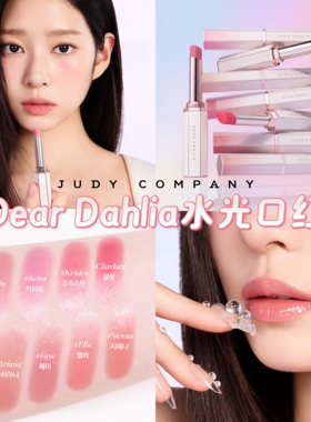 韩国dear dahlia水光唇釉口红韩国持久保湿提气色腮红多用