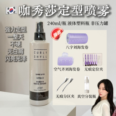 韩国curlyshyll咖秀莎焕彩定型喷雾强力持久清爽无残留240ml