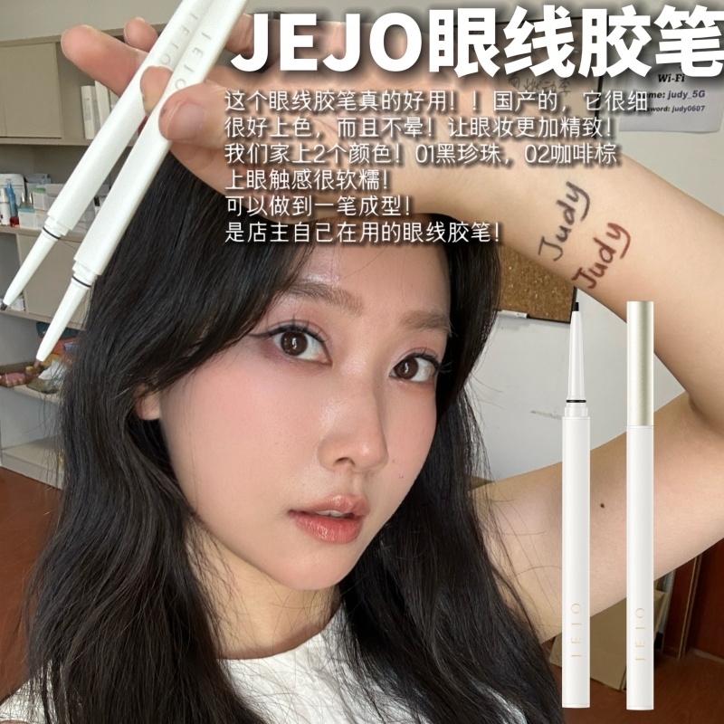 店主自用！防水防汗持久耐蹭！JEJO姬玖细头眼线胶笔显色新手