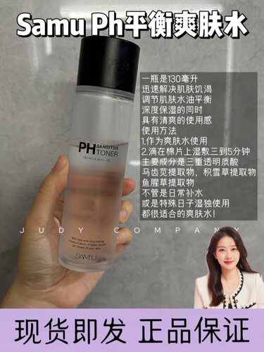 莎缪PH舒缓平衡爽肤水