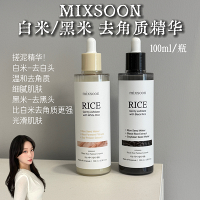 mixsoon白米黑米去角质精华