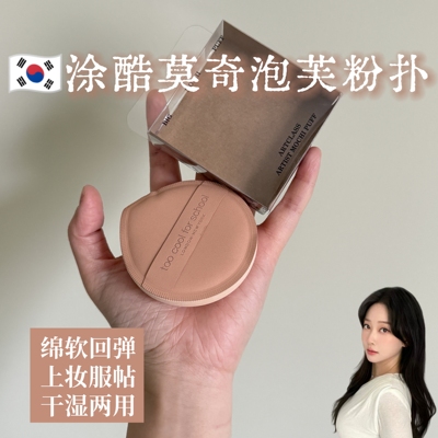 韩国涂酷too cool for school粉扑艺术家气垫莫奇泡芙上妆不吃粉