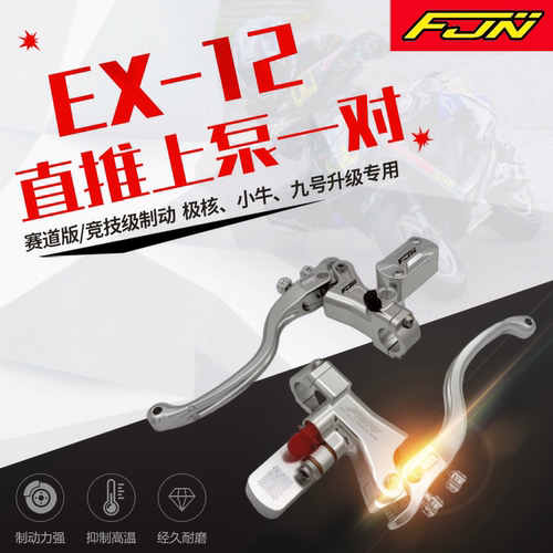 FJNEX12适用九号各个车型