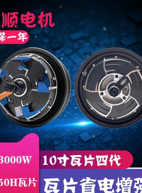 全顺10寸四代3000W瓦片50H磁钢WP电动车电摩适用于小牛9号电机