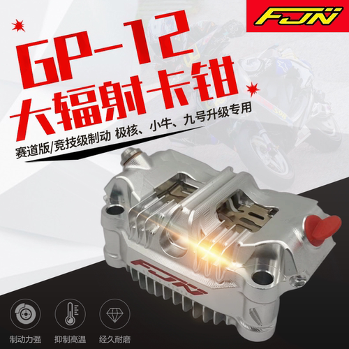 FJN-GP12一体式大辐射卡钳小牛NXT 九号MZ M95C+E80mk2极核AE4AE5