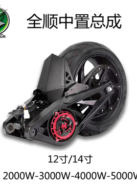 全顺双减震中置总成1214寸2000W3000W4000W5000W适用九号小牛极核