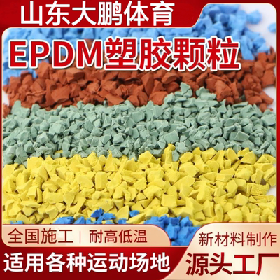 环保塑胶跑道epdm橡胶颗粒材料