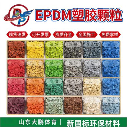 EPDM塑胶跑道健身步道篮球场幼儿园体育公园epdm颗粒地面全国施工