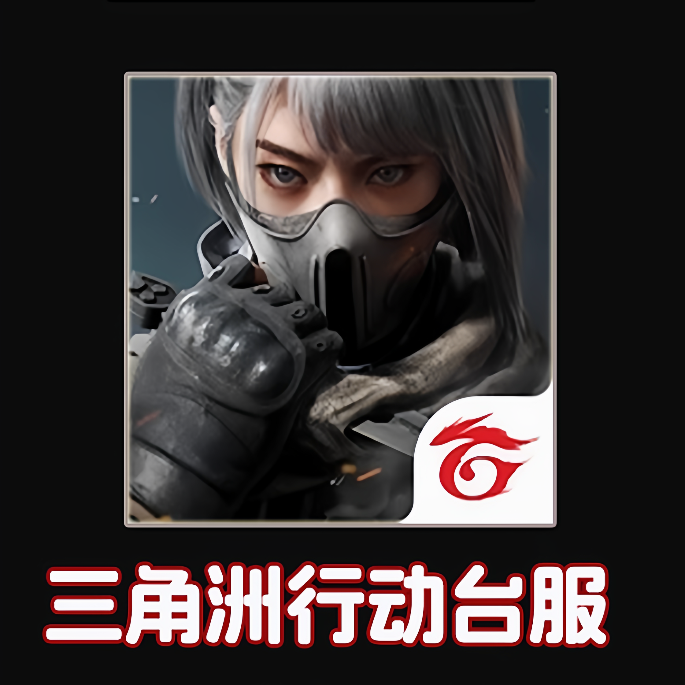 三角洲东南亚港台代肝跑刀纯绿