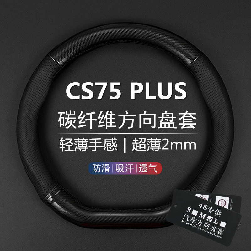 20款21款22款长安CS75 PLUS方向盘套真皮cs75plus汽车把套碳纤维