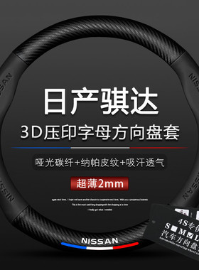适用于05款-21款日产骐达方向盘套1.6老骐达改装碳纤真皮日产把套