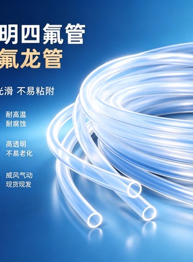 透明特氟龙管四氟管铁氟龙管F46管PFA软管FEP管耐高温耐酸碱气管